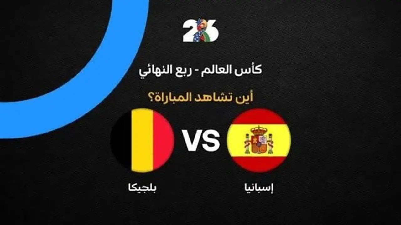 بث مباشر لمباراة إسبانيا وبلجيكا في كأس العالم – متابعة حية
