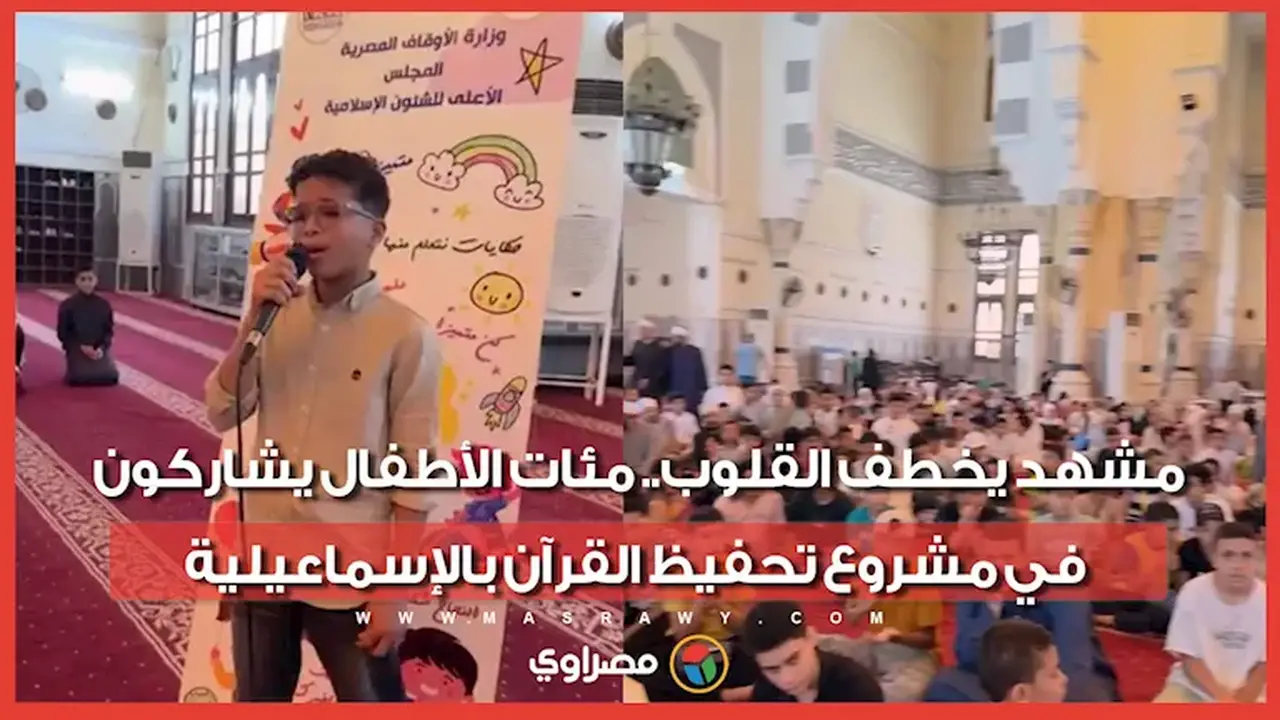 مئات الأطفال يشاركون في مشروع تحفيظ القرآن بالإسماعيلية