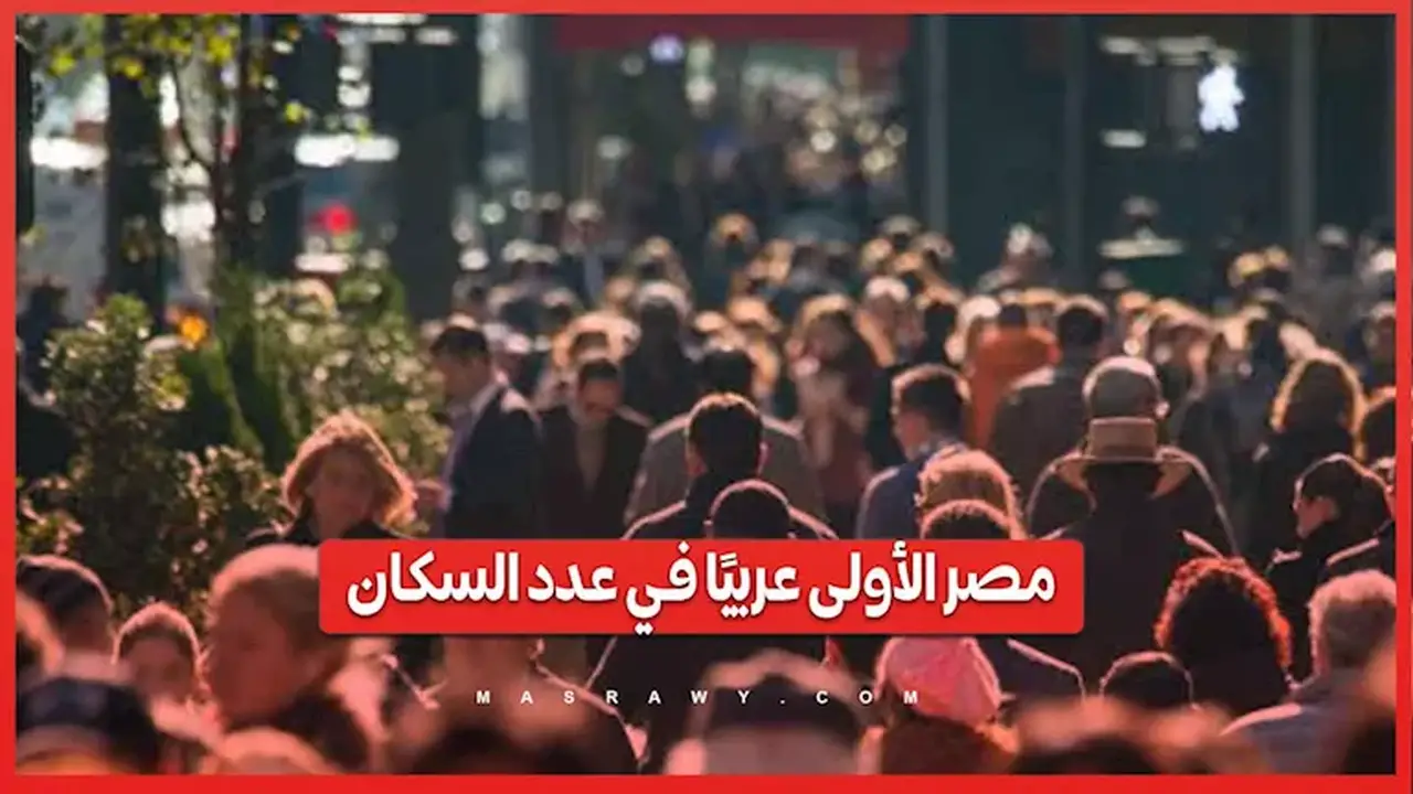 مصر تتصدر الدول العربية من حيث عدد السكان