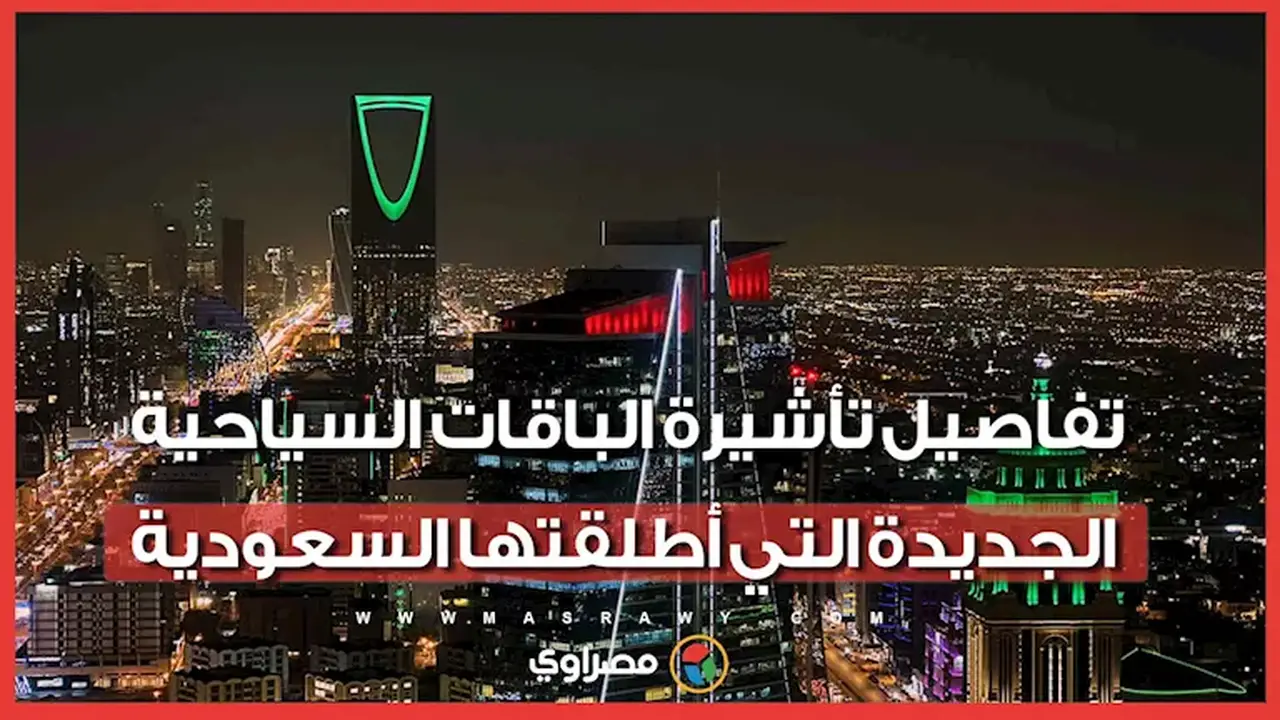 مصر و6 دول: تفاصيل التأشيرة الجديدة للباقات السياحية في السعودية