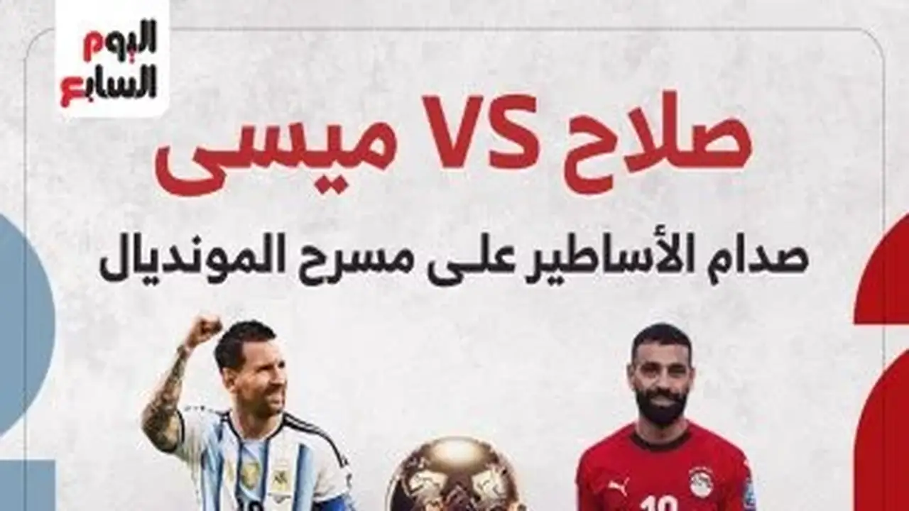 مصر والأرجنتين: صلاح يتحدى ميسي في معركة الأساطير