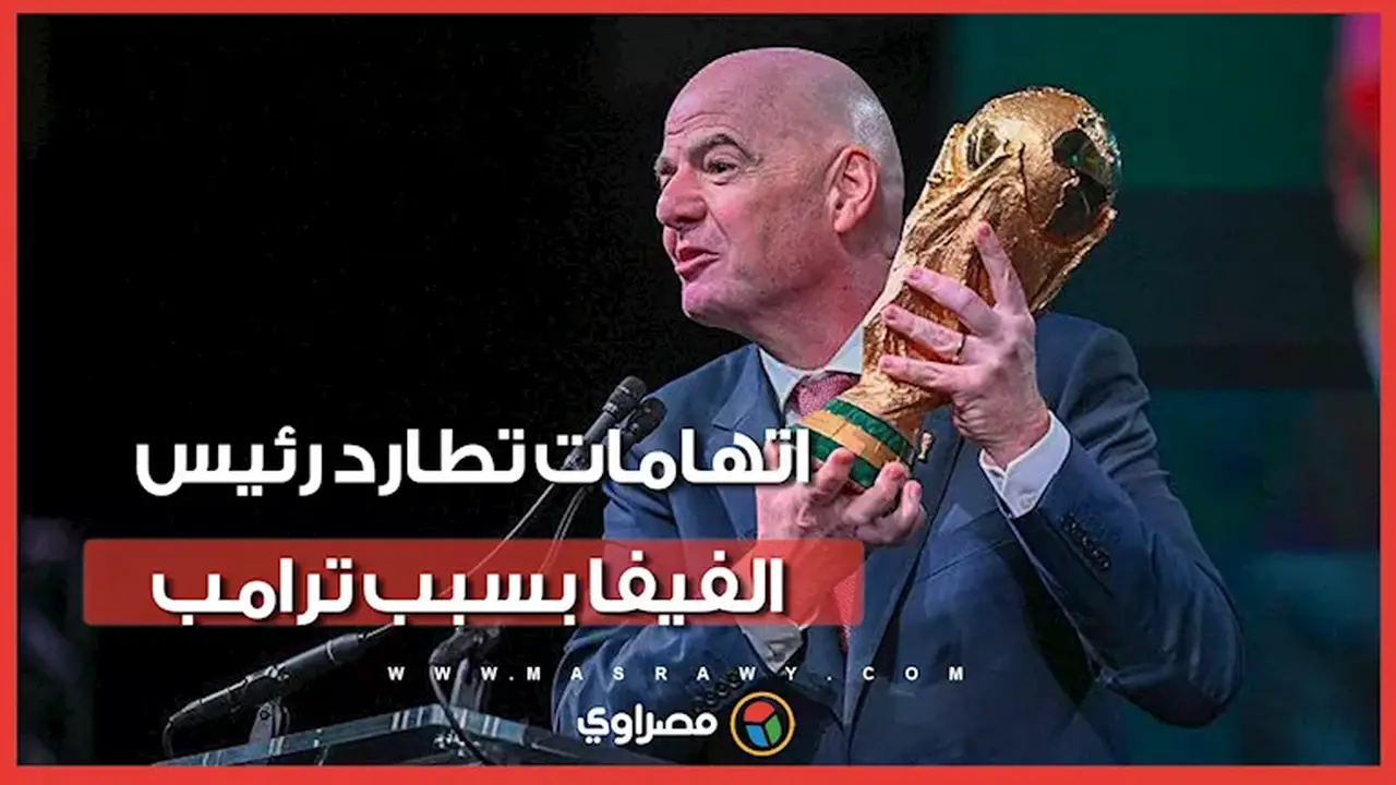 دعوات للتحقيق مع رئيس الفيفا على خلفية علاقة ترامب
