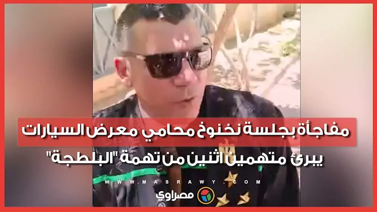 محامي معرض السيارات يبرئ متهمين اثنين من تهمة البلطجة في جلسة نخنوخ