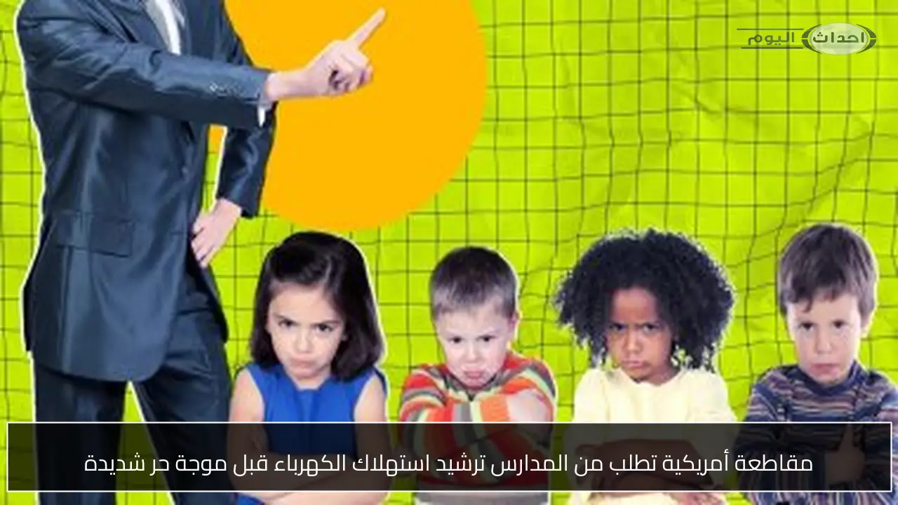 مقاطعة أمريكية تطلب من المدارس ترشيد استهلاك الكهرباء قبل موجة حر شديدة