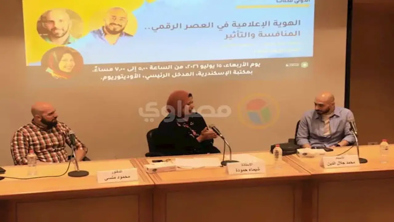مكتبة الإسكندرية تجمع خبراء الإعلام لبحث مستقبل المنافسة الرقمية والهوية الإعلامية