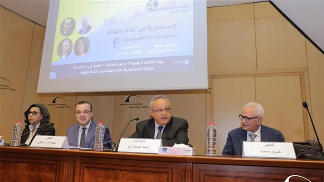 مكتبة الإسكندرية والمركز القومي للترجمة يستعرضان صورة المدينة في لغات العالم