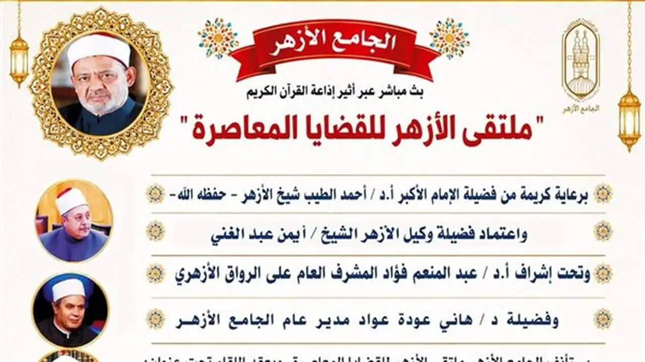 ملتقى الأزهر للقضايا المعاصرة يناقش مخاطر التغريب على المجتمع غدًا