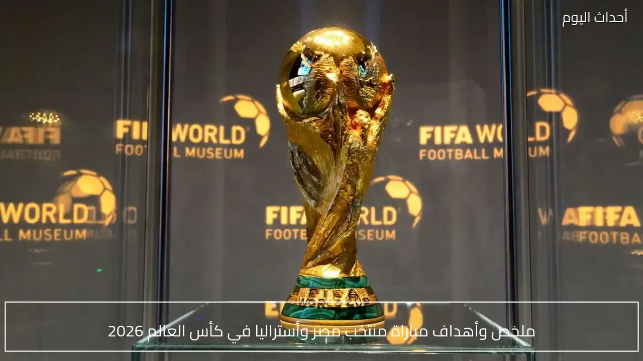 ملخص وأهداف مباراة منتخب مصر وأستراليا في كأس العالم 2026