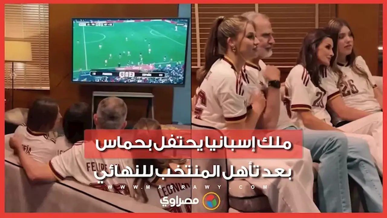 احتفال ملك إسبانيا مع عائلته بعد تأهل المنتخب لنهائي كأس العالم