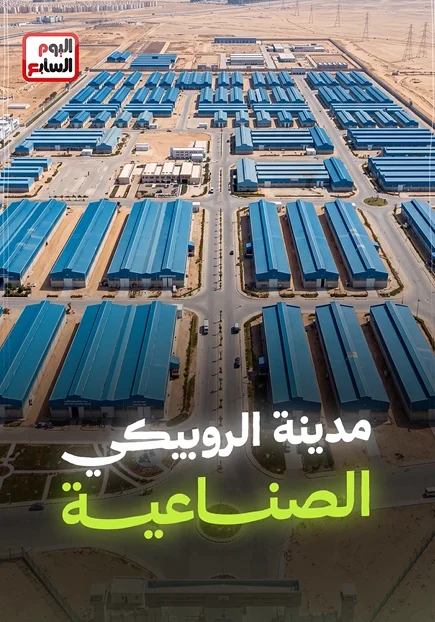مدينة الروبيكي الصناعية