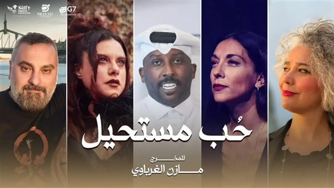 تعرف على أبطال مسلسل “حب مستحيل” من الأجانب والمصريين