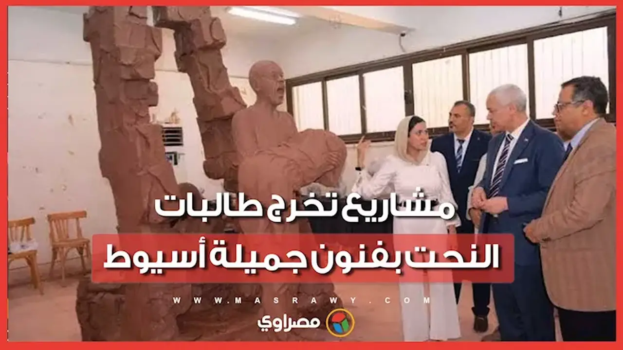تحف فنية من الطين الأسواني: مشاريع تخرج طالبات النحت بكلية الفنون الجميلة بأسيوط
