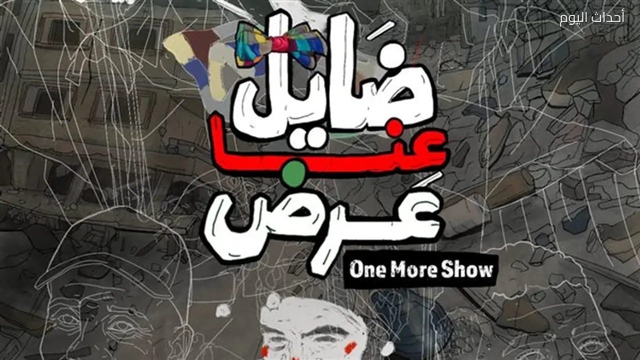من غزة إلى الشاشة: مخرج سينمائي يكشف كواليس فيلم “ضايل عنا عرض” الفلسطيني