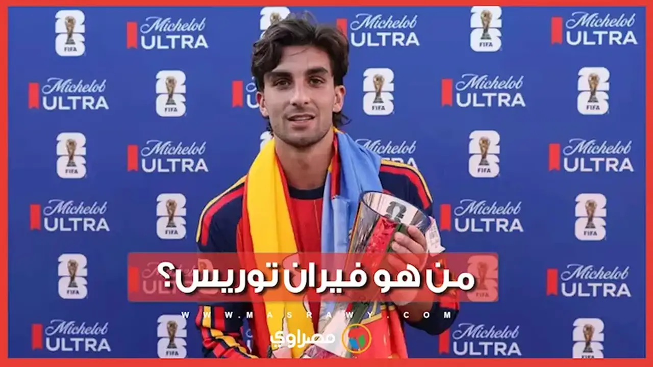 من هو فيران توريس؟.. نجم إسبانيا الذي قاد بلاده للتتويج بكأس العالم 2026