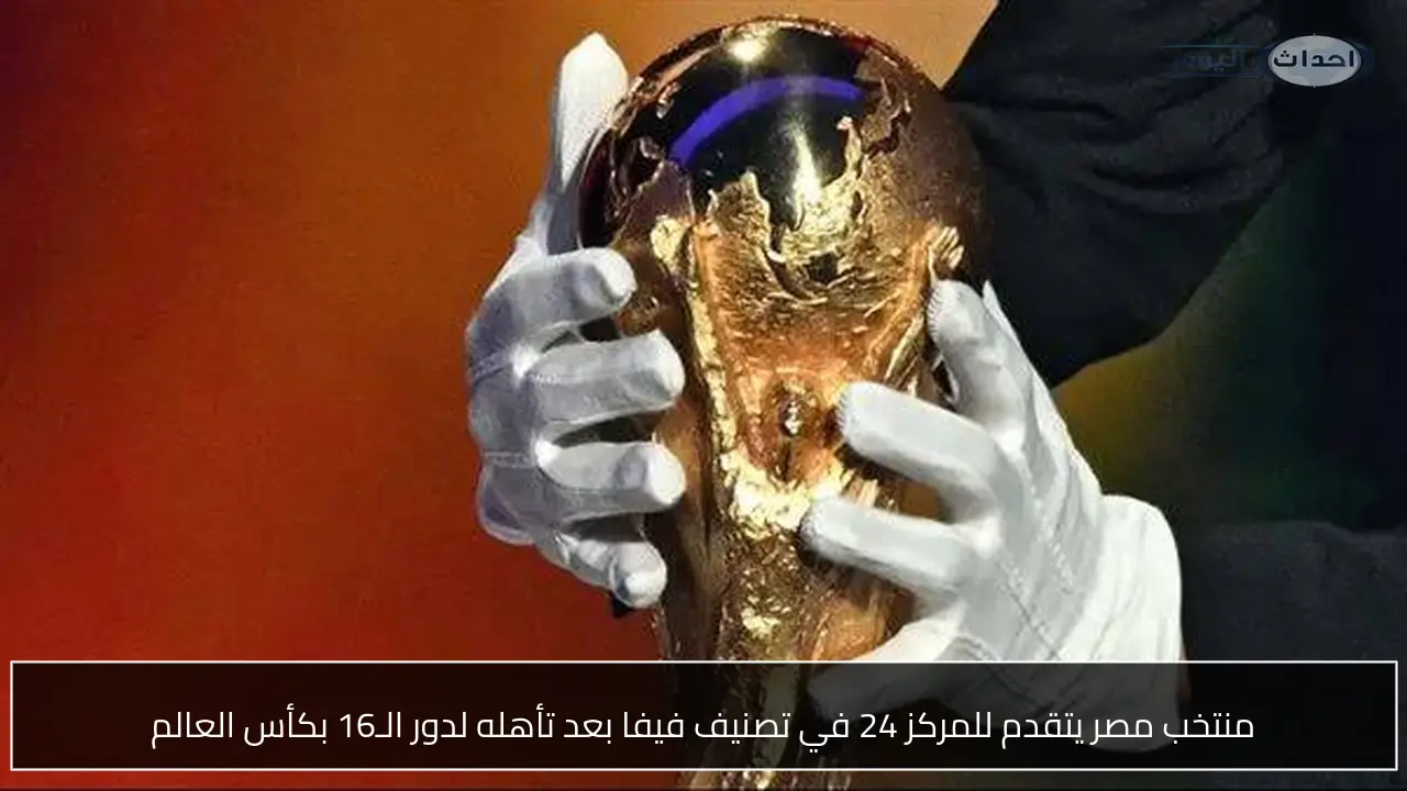 منتخب مصر يتقدم للمركز 24 في تصنيف فيفا بعد تأهله لدور الـ16 بكأس العالم
