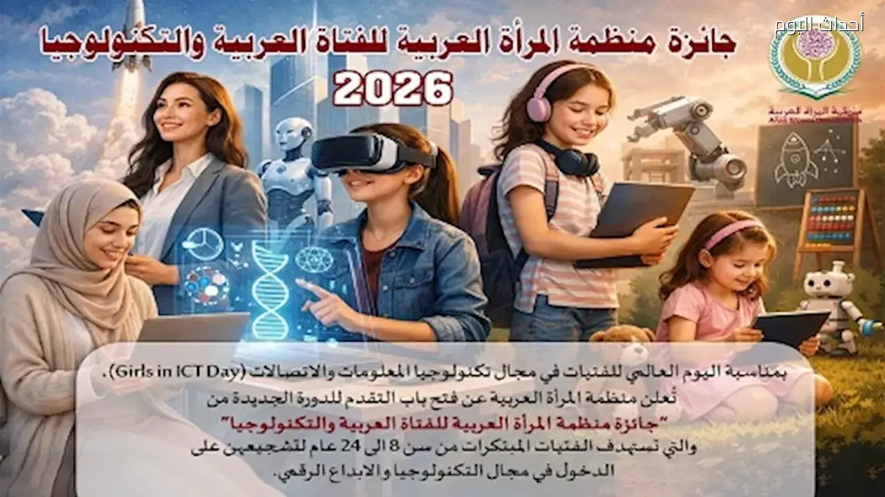 إطلاق الدورة الثالثة لجائزة الفتاة العربية والتكنولوجيا 2026 من قبل منظمة المرأة العربية