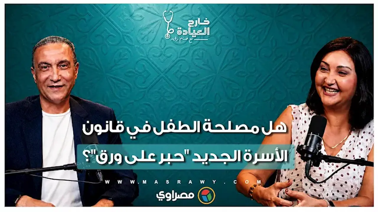 منى رضا: مصلحة الطفل في القانون الجديد تبقى حبرًا على ورق ما لم يتغير تفكير الأهل