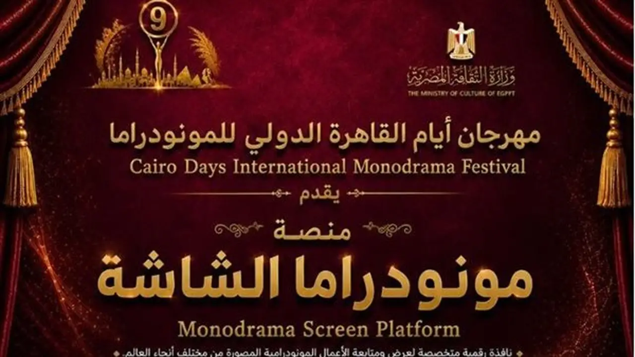 مهرجان القاهرة الدولي للمونودراما يطلق 4 منصات نوعية في دورته التاسعة