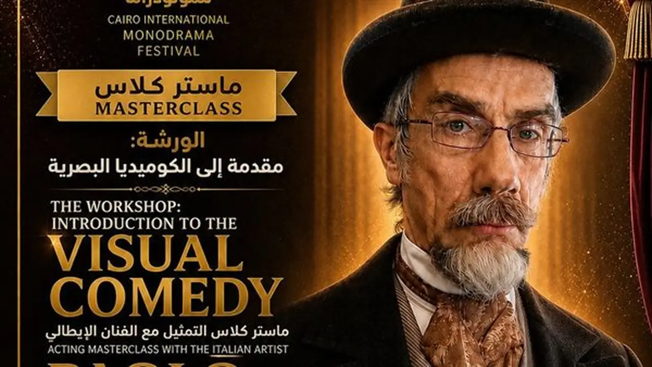 مهرجان القاهرة الدولي للمونودراما يعلن عن ورش فنية جديدة في دورته التاسعة