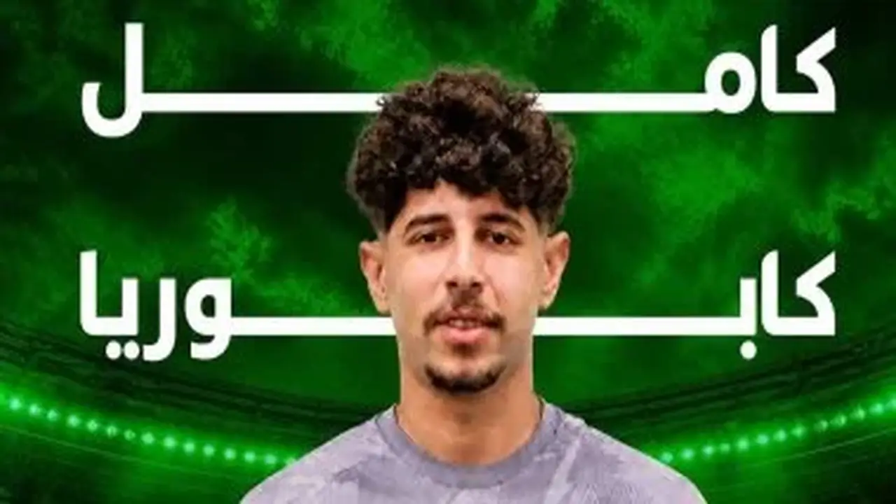 مودرن سبورت يتعاقد مع كامل كابوريا لتعزيز خط الوسط