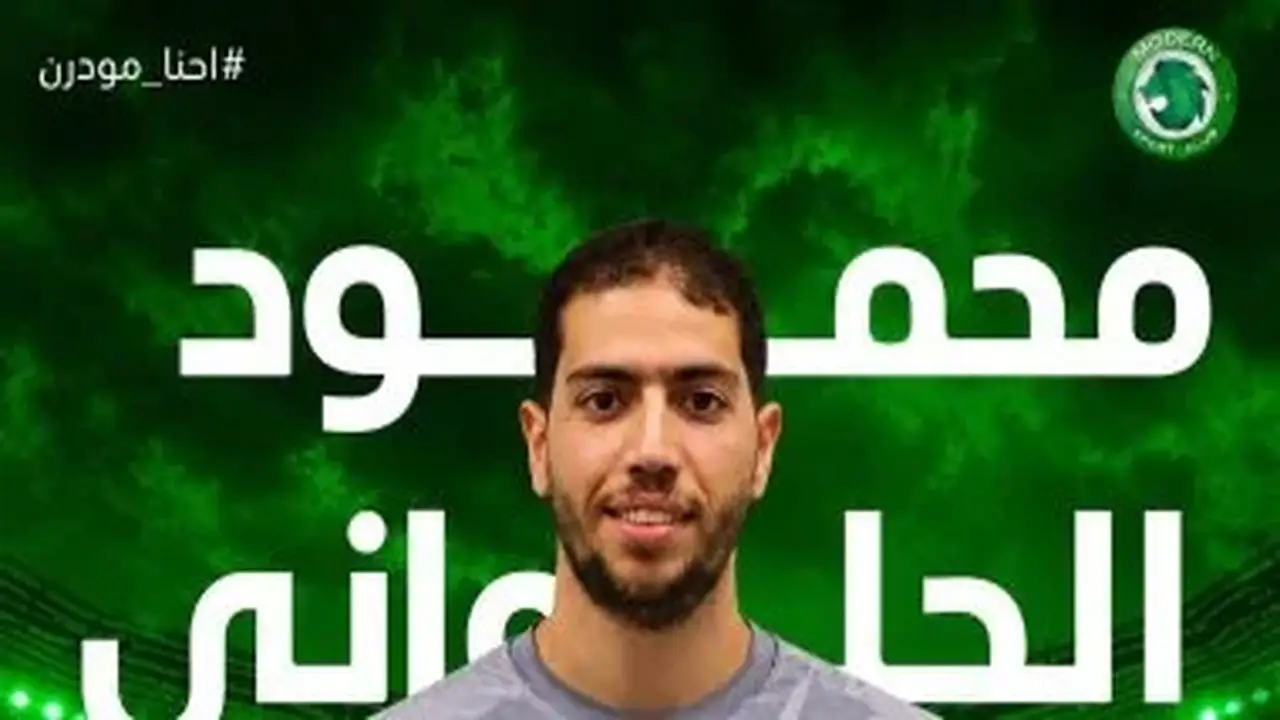 مودرن سبورت يوقع عقدًا مع محمود الحلواني لتعزيز خط الدفاع