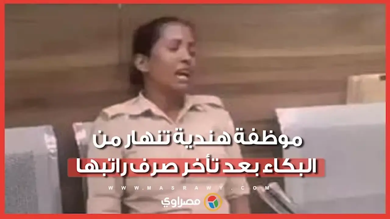 موظفة أمن هندية تبكي بعد تأخر صرف راتبها لمدة 5 أشهر