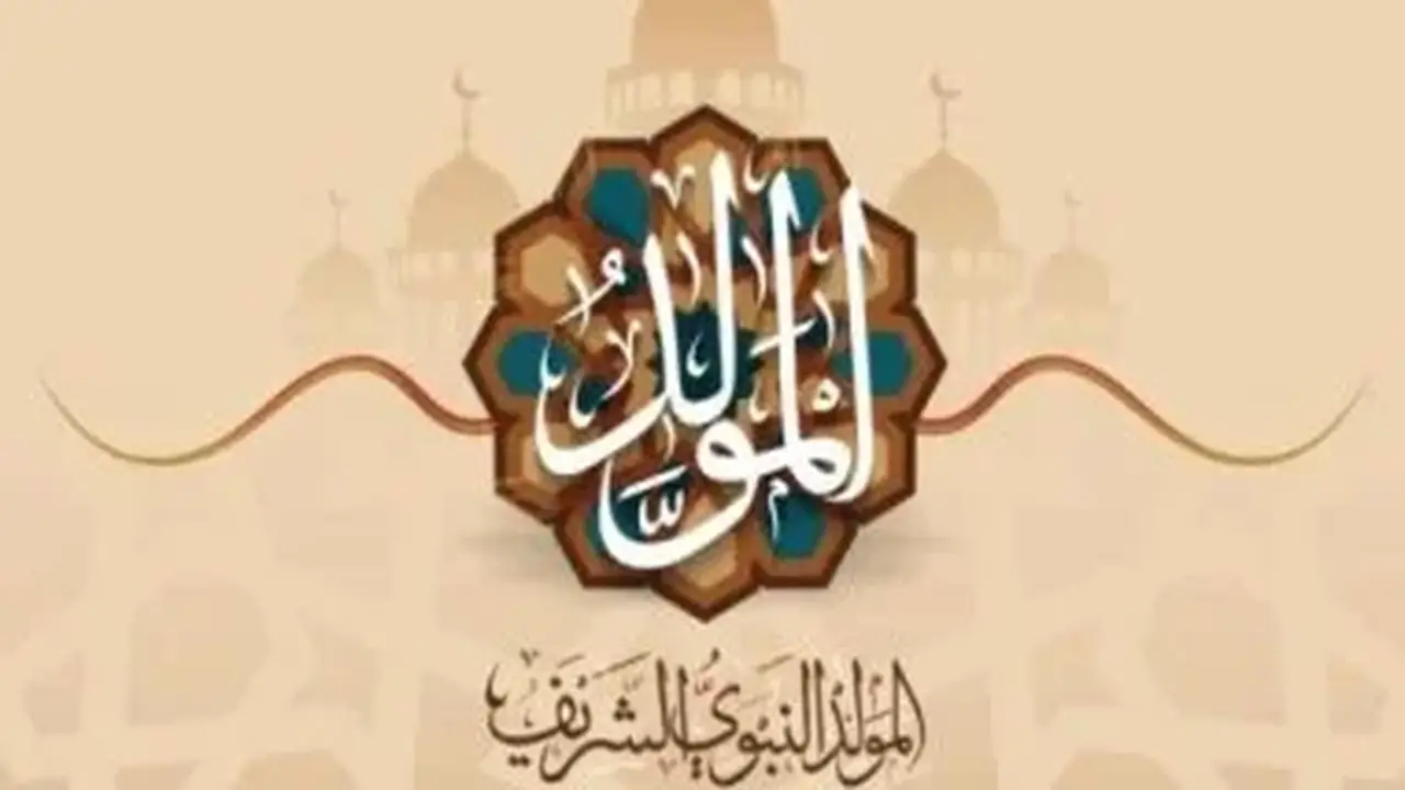 موعد إجازة المولد النبوي 2026 والإجازات الرسمية المتبقية