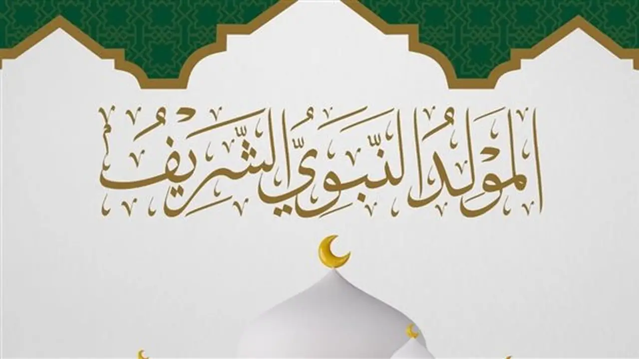 موعد إجازة المولد النبوي الشريف 2026 وقائمة الإجازات الرسمية المتبقية
