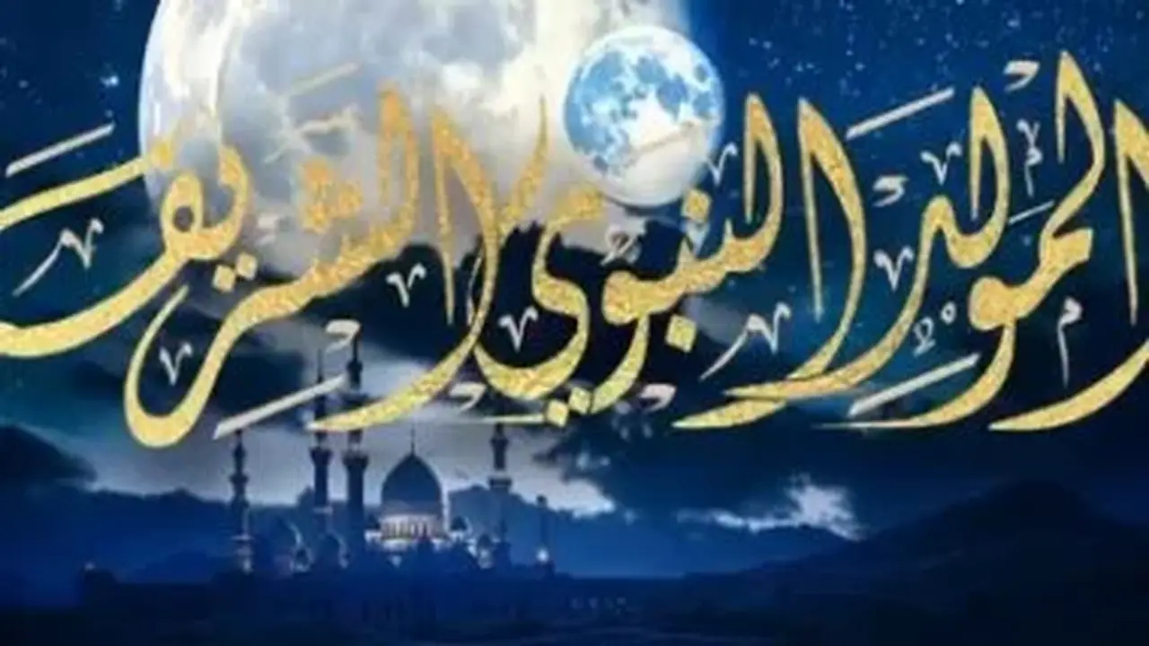 موعد المولد النبوي والإجازات الرسمية حتى نهاية 2026