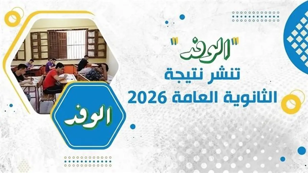 نتيجة الثانوية العامة 2026: ترقبوا موعد الإعلان وتفاصيل توزيع الدرجات