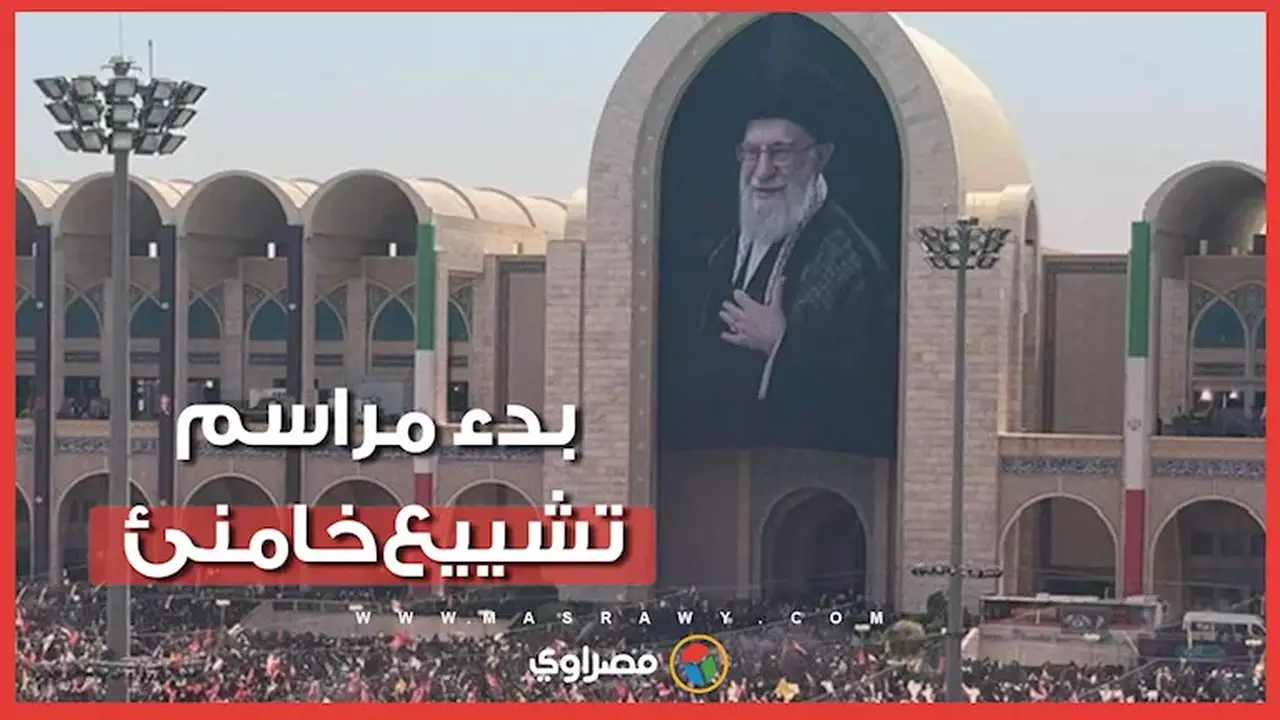 موكب الوداع الأخير: بدء مراسم تشييع خامنئي في جنازة تمتد لـ 12 ساعة