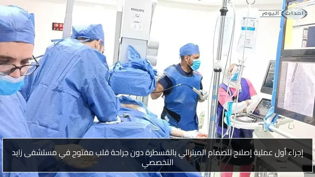 إجراء أول عملية إصلاح للصمام الميترالي بالقسطرة دون جراحة قلب مفتوح في مستشفى زايد التخصصي
