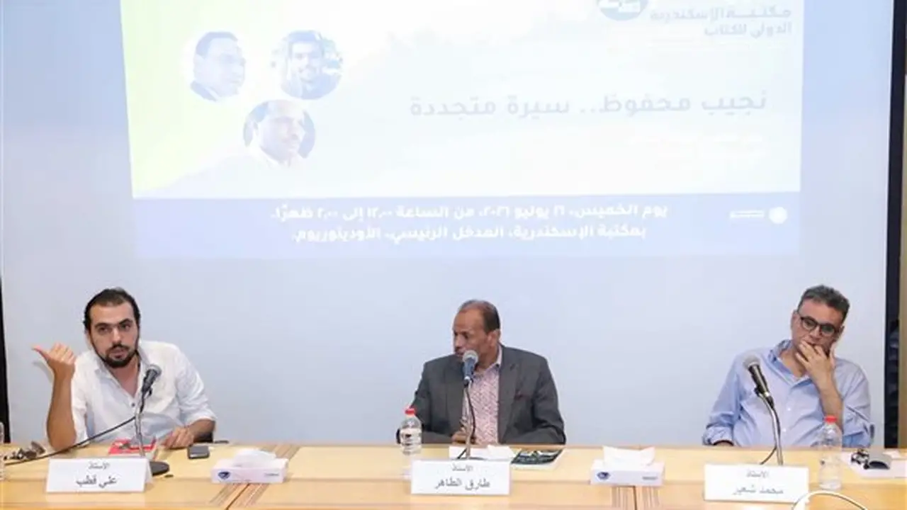 ندوة “نجيب محفوظ.. سيرة متجددة” في معرض مكتبة الإسكندرية للكتاب