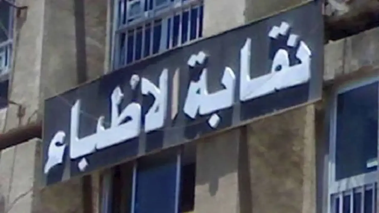 نقابة الأطباء تتقدم بشكوى لرئيس الوزراء بشأن تعنيف مدير مستشفى قنا العام