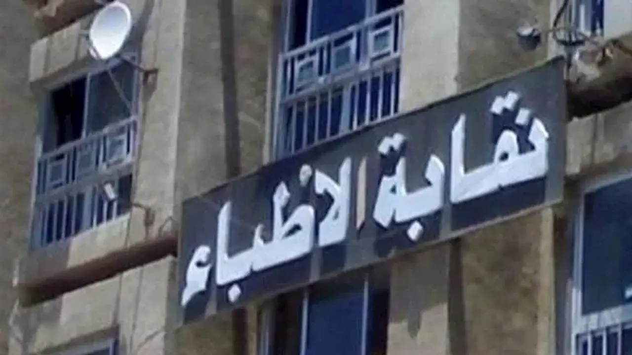 نقابة الأطباء تطلق الميثاق الوطني للرعاية الآمنة أثناء الولادة: 12 توصية رئيسية
