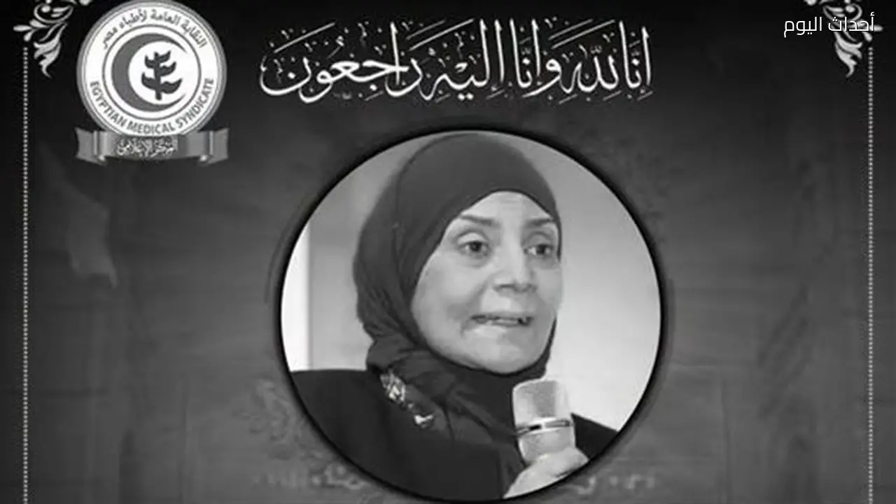 نقابة الأطباء تنعي وفاة عزة عبد الناصر أستاذ أمراض المخ والأعصاب بجامعة عين شمس