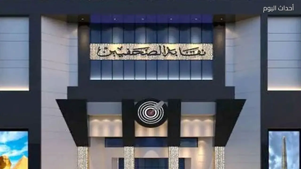 نقابة الصحفيين تنظم سحبًا على 30 هدية قبل مباراة مصر وأستراليا