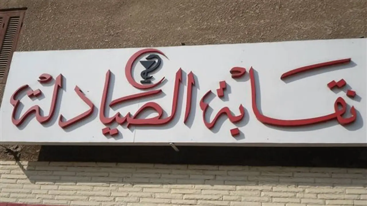 نقابة صيادلة القاهرة تستنكر بروتوكول الشركة المصرية لتجارة الأدوية: مخالف للقانون