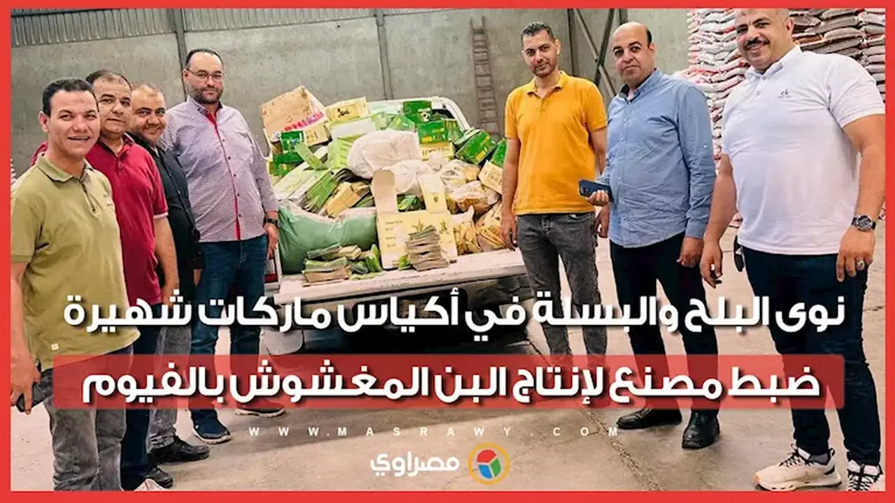 ضبط مصنع في الفيوم لإنتاج البن المغشوش باستخدام نوى البلح والبسلة في أكياس ماركات شهيرة