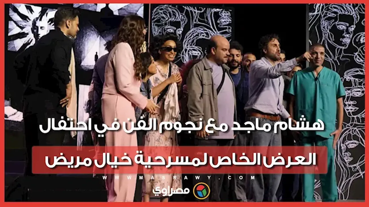 هشام ماجد يتألق مع نجوم الفن في العرض الخاص لمسرحية خيال مريض
