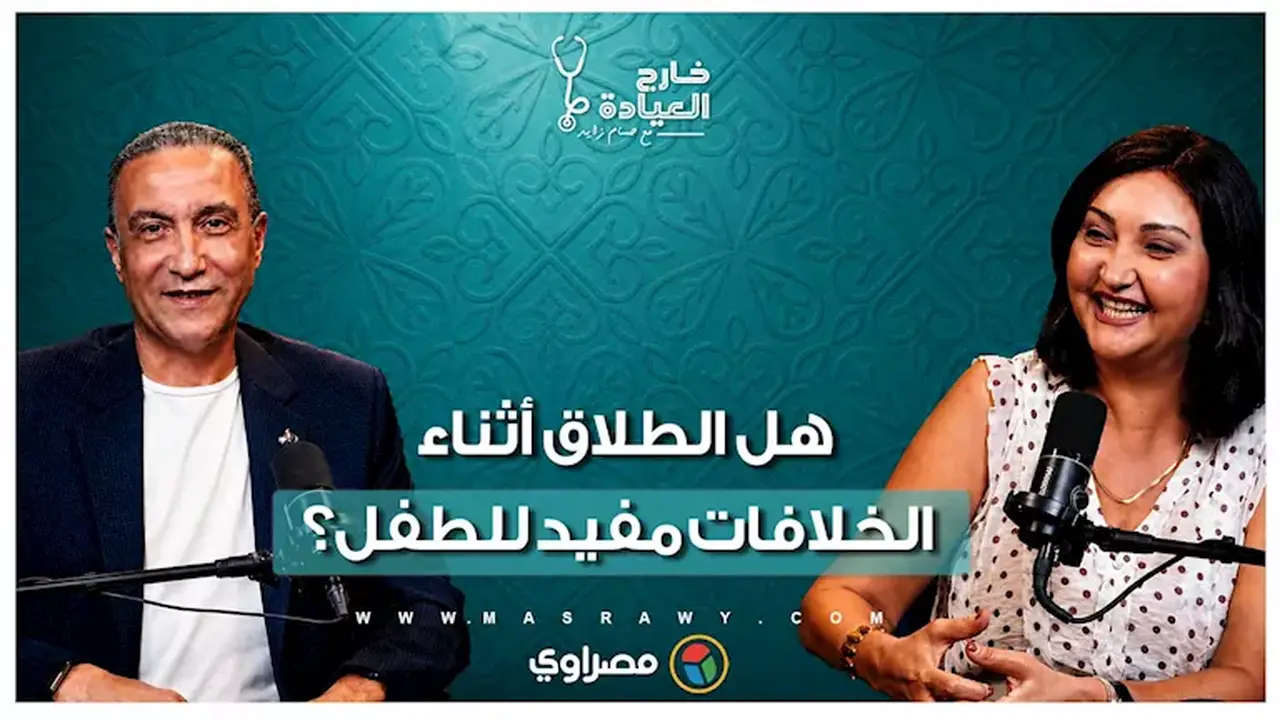 هل الطلاق أثناء الخلافات مفيد للطفل؟ د. منى رضا تكشف الحقيقة للأهالي