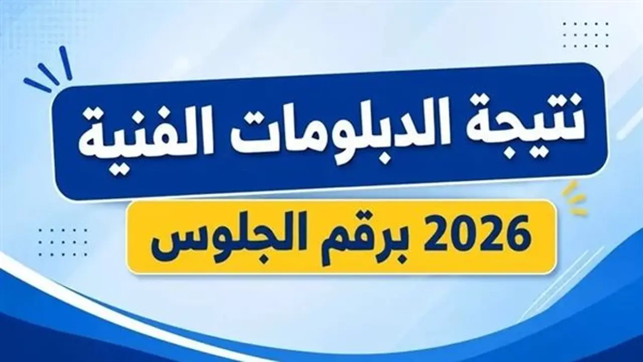 نتيجة الدبلومات الفنية 2026: موعد ظهورها ورابط الاستعلام الرسمي