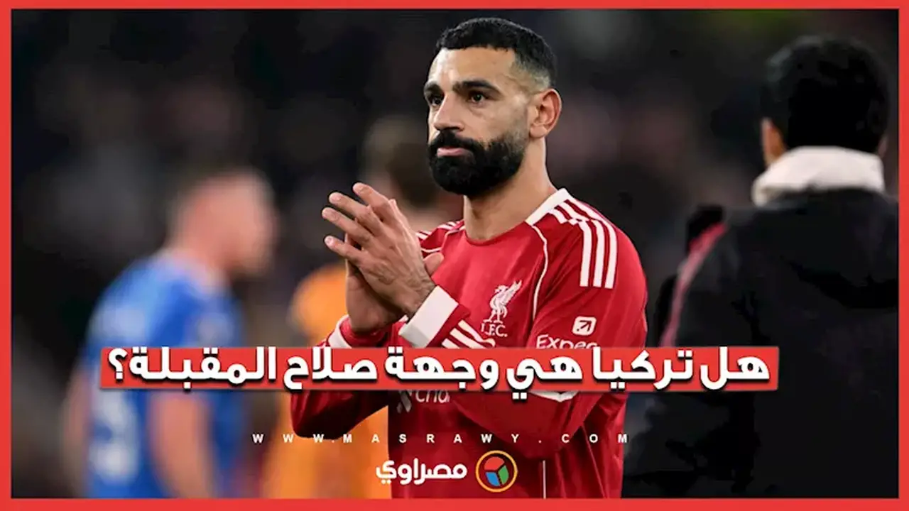 محمد صلاح يستعد للتوجه إلى تركيا؟