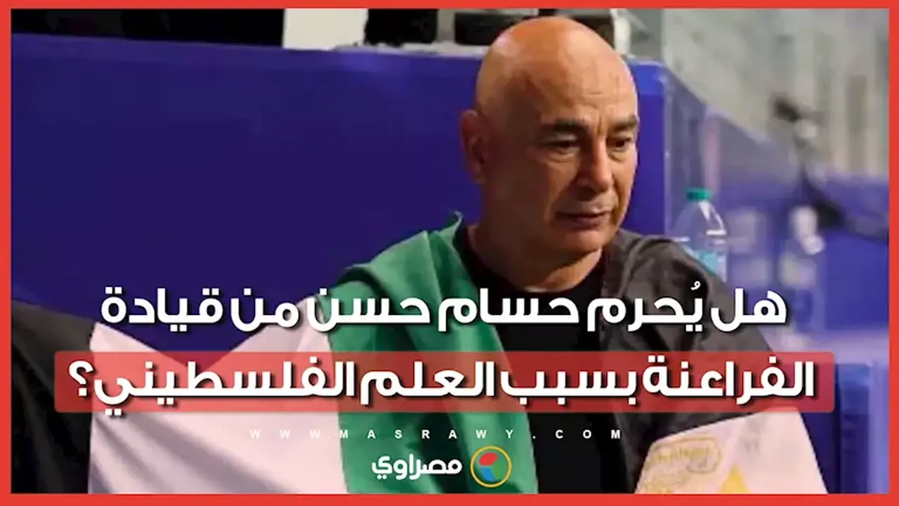 القانون يحسم الجدل حول حرمان حسام حسن من قيادة الفراعنة بسبب العلم الفلسطيني