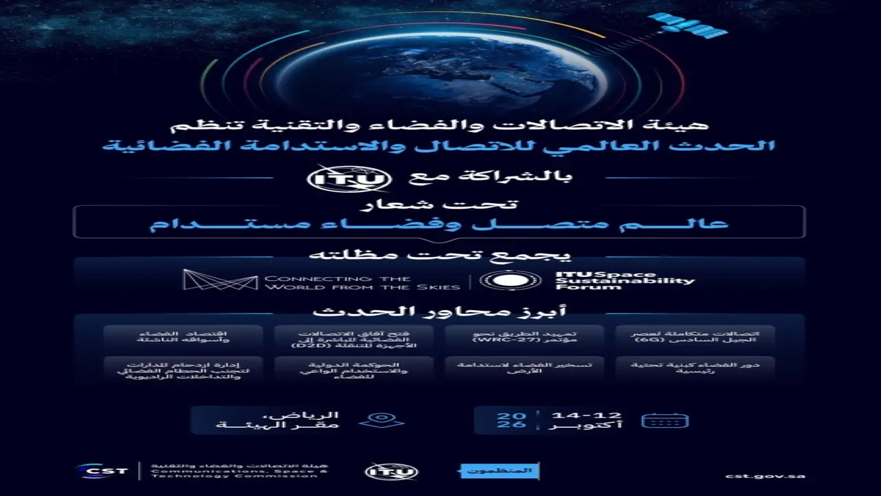 هيئة الاتصالات تنظم الحدث العالمي للاتصال والاستدامة الفضائية في أكتوبر 2023