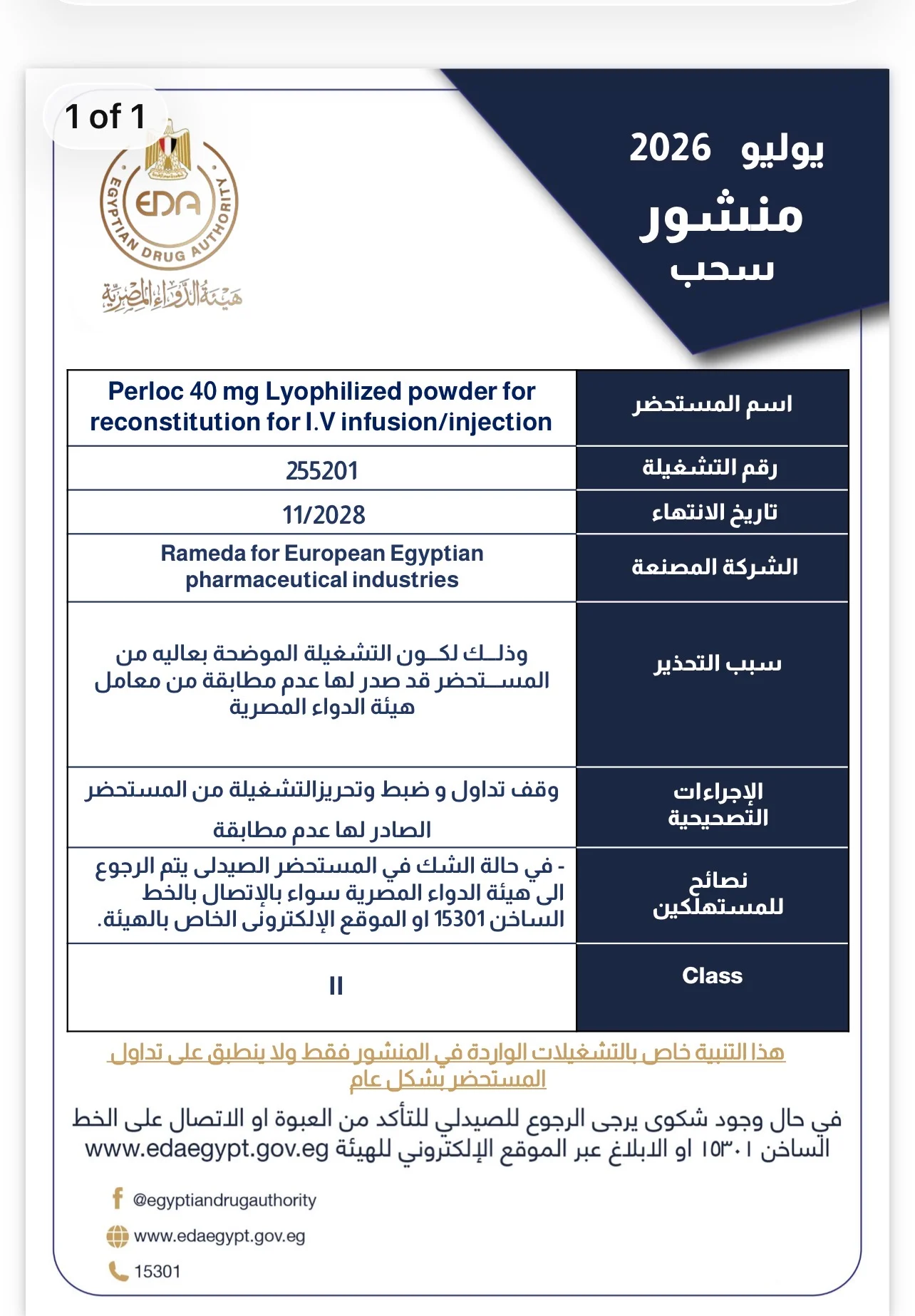 قراراً بسحب تشغيلة من عقار Perloc 40 mg قراراً بسحب تشغيلة من عقار Perloc 40 mg