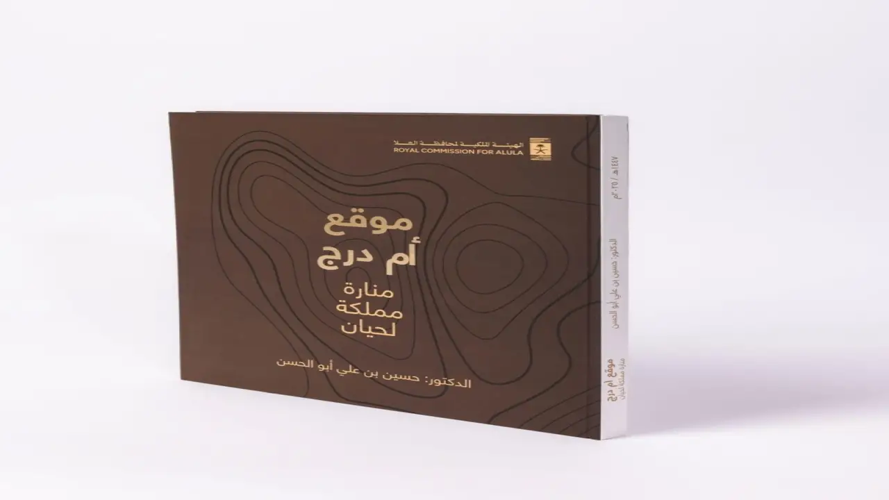 إصدار كتاب «موقع أم درج: منارة مملكة لحيان» من قبل هيئة العلا
