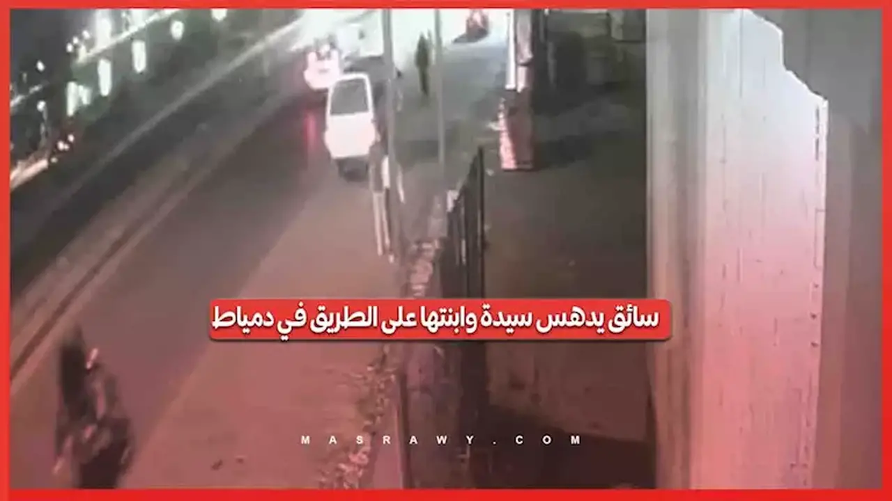 حادثة دهس في دمياط تثير تفاعلاً واسعاً على مواقع التواصل الاجتماعي