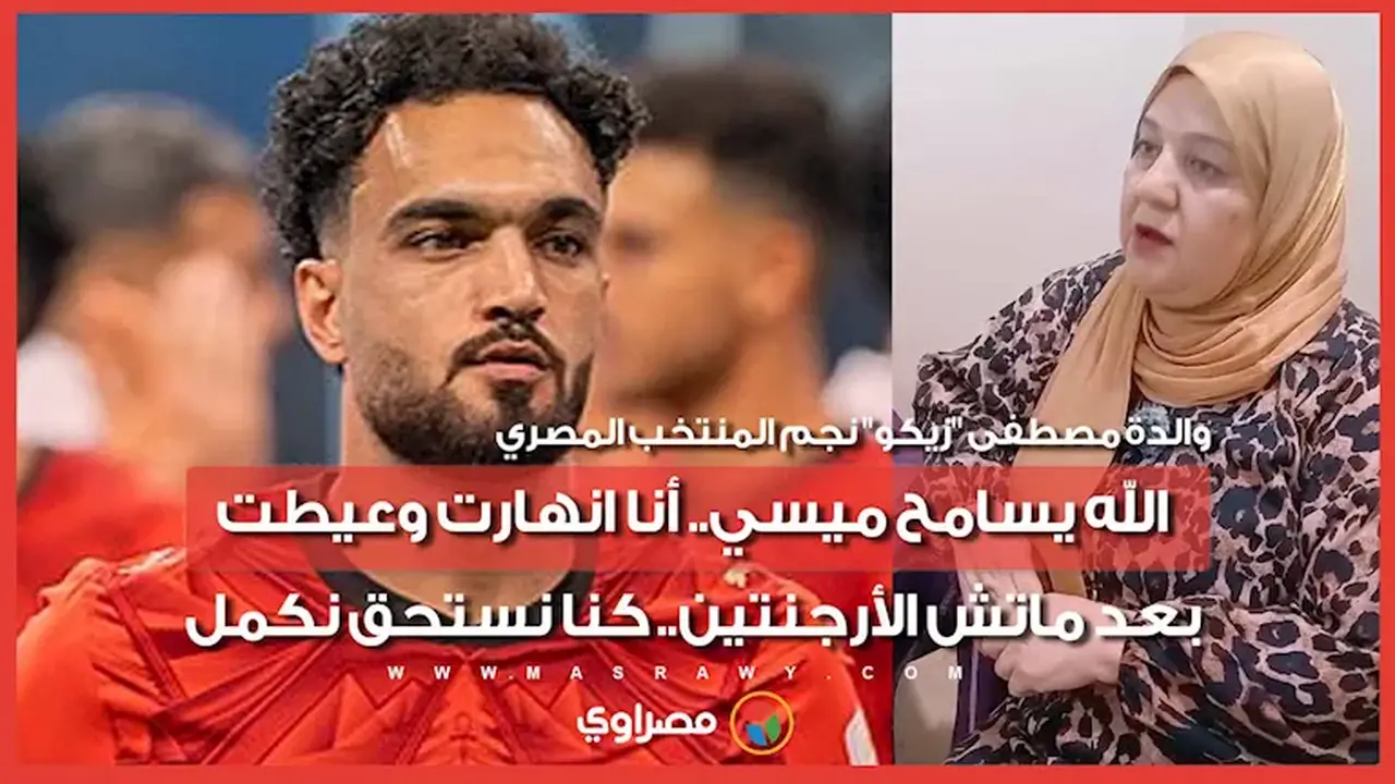 والدة زيكو تعبر عن مشاعرها بعد مباراة الأرجنتين: الله يسامح ميسي، أنا انهرت وعيطت