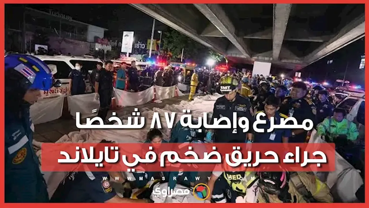 مصرع وإصابة 87 شخصًا في حريق ضخم بتايلاند